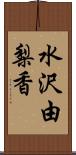 水沢由梨香 Scroll