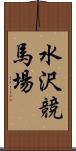 水沢競馬場 Scroll