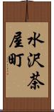 水沢茶屋町 Scroll
