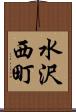 水沢西町 Scroll