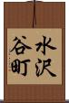 水沢谷町 Scroll