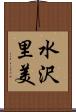 水沢里美 Scroll