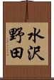 水沢野田 Scroll