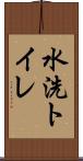 水洗トイレ Scroll
