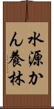水源かん養林 Scroll