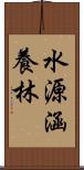 水源涵養林 Scroll