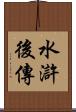 水滸後傳 Scroll