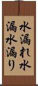 水漏れ Scroll