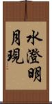 水澄明月現 Scroll