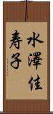 水澤佳寿子 Scroll