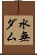 水無ダム Scroll