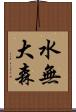 水無大森 Scroll