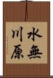 水無川原 Scroll