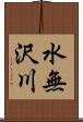 水無沢川 Scroll