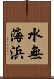 水無海浜 Scroll