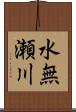 水無瀬川 Scroll