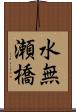 水無瀬橋 Scroll