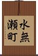 水無瀬町 Scroll