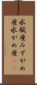 水瓶座 Scroll