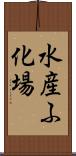 水産ふ化場 Scroll