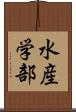 水産学部 Scroll