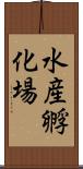 水産孵化場 Scroll