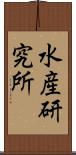 水産研究所 Scroll