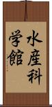 水産科学館 Scroll
