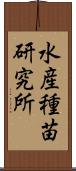 水産種苗研究所 Scroll