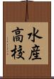 水産高校 Scroll
