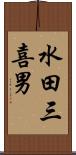 水田三喜男 Scroll