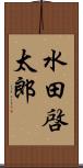 水田啓太郎 Scroll