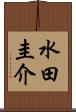 水田圭介 Scroll