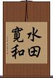水田寛和 Scroll