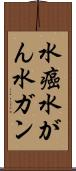 水癌 Scroll