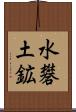 水礬土鉱 Scroll