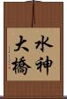 水神大橋 Scroll
