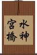 水神宮橋 Scroll