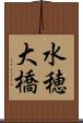 水穂大橋 Scroll