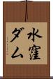 水窪ダム Scroll