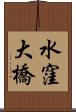 水窪大橋 Scroll