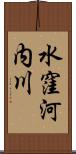 水窪河内川 Scroll