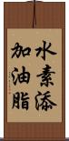 水素添加油脂 Scroll