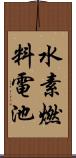 水素燃料電池 Scroll