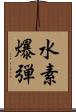 水素爆弾 Scroll