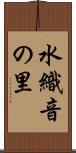 水織音の里 Scroll