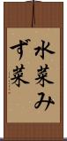 水菜 Scroll