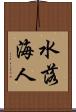 水落海人 Scroll