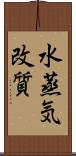 水蒸気改質 Scroll