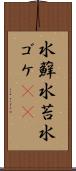 水蘚 Scroll